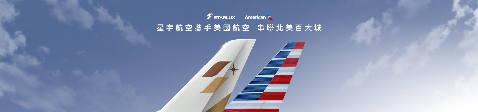 星宇&美國航空